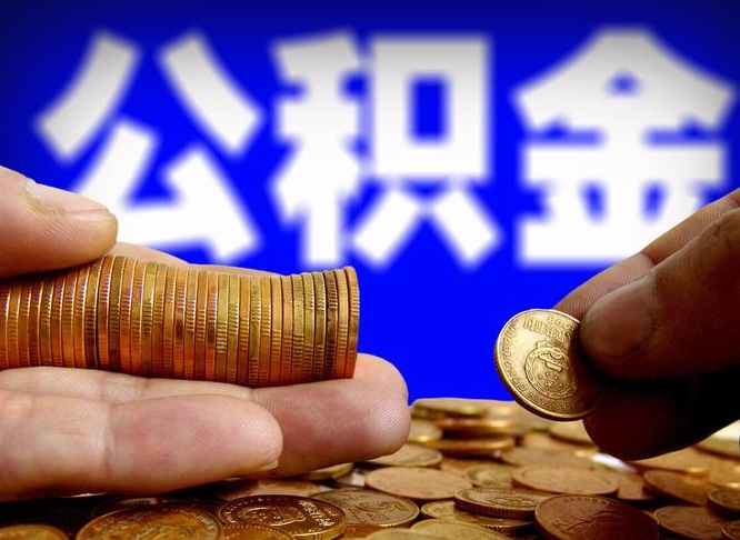 公积金有单边的吗-巴中公积金代办平台
